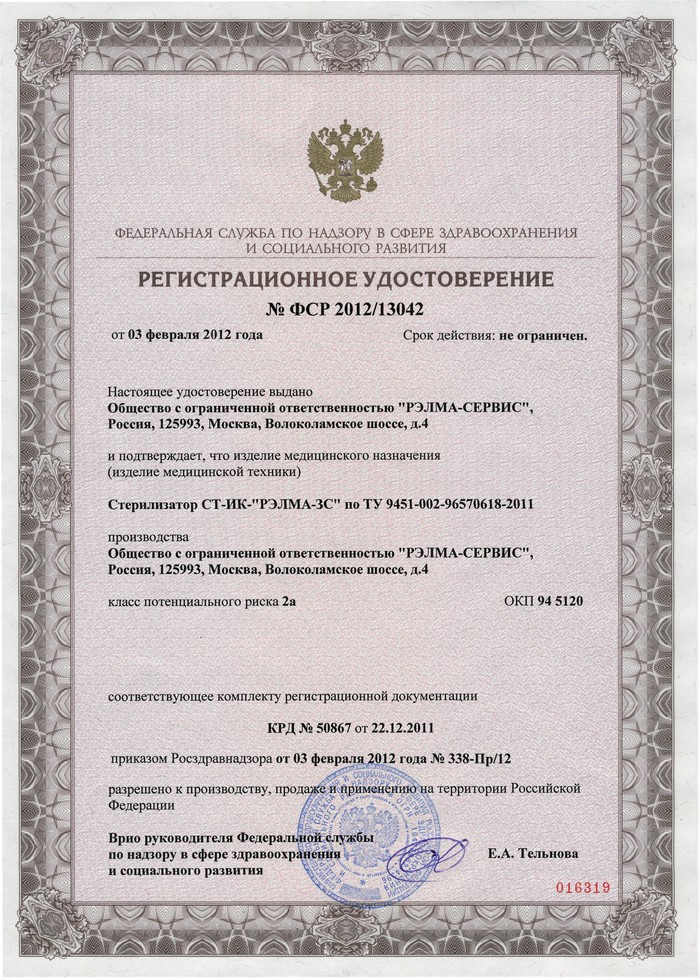 Регистрационное удостоверение СТ-ИК «РЭЛМА-3С»