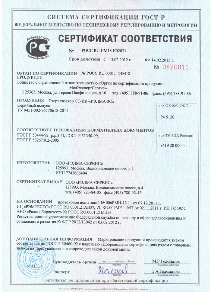 Сертификат соответствия СТ-ИК «РЭЛМА-3С»