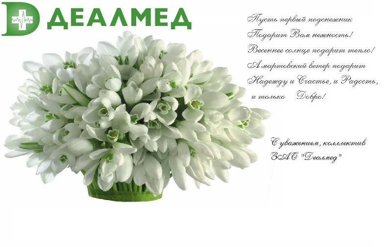 ЗАО «Деалмед» поздравляет всех женщин с наступающим 8 Марта!