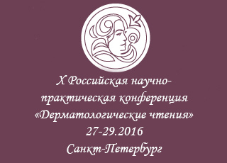 Ждем вас 27-29 октября 2016 на Дерматологических чтениях в Петербурге