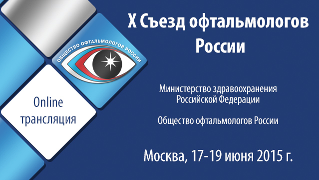 Участие в X Съезд офтальмологов России