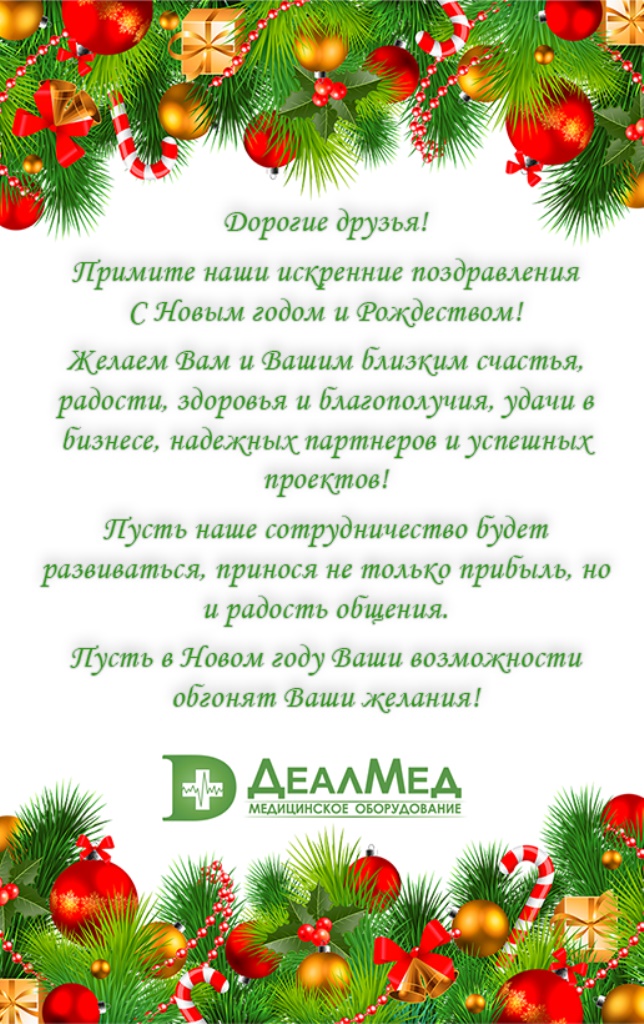 ЗАО «Деалмед» поздравляет всех с наступающим Новым годом!