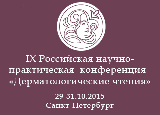 Ждем вас 29 октября на Дерматологических чтениях в Петербурге