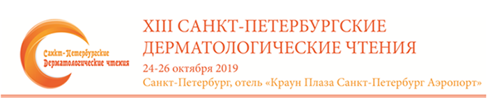 XIII научно-практическая Конференция «Санкт-Петербургские Дерматологические чтения»