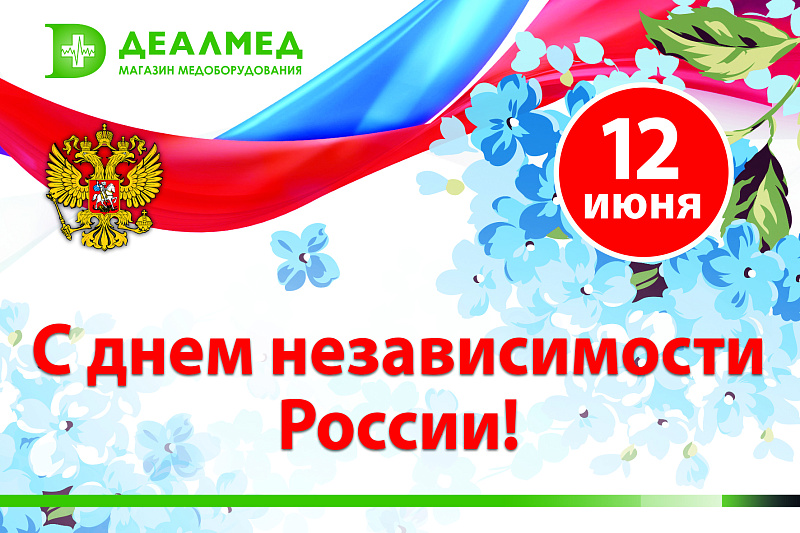 Поздравляем с Днём России!