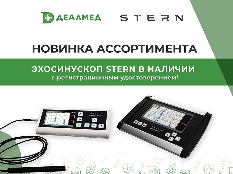 Новинка ассортимента - эхосинускоп Stern в наличии с регистрационным удостоверением!