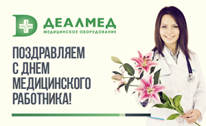 Поздравляем с Днем медицинского работника!