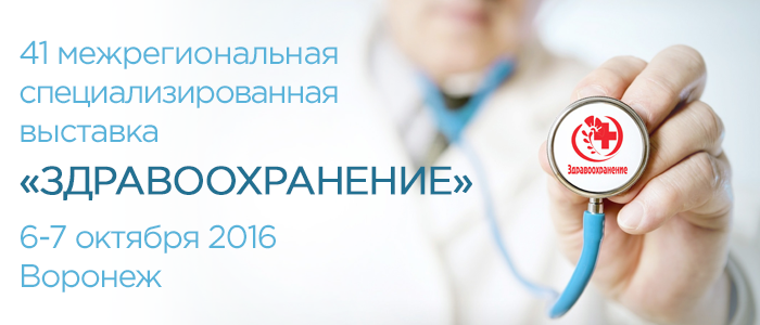 Приглашаем на выставку «ЗДРАВООХРАНЕНИЕ», МЕЖРЕГИОНАЛЬНЫЙ ДИАГНОСТИЧЕСКИЙ ФОРУМ в городе Воронеж 6-7 октября 2016г.