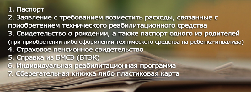 Компенсация инвалидам