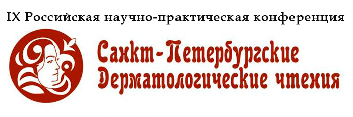 Завершилась конференция Дерматологические чтения