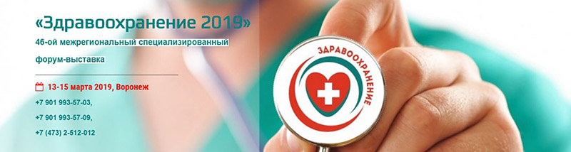 46-й межрегиональный форум - выставка &quot;Здравоохранение&quot; Воронеж, 2019