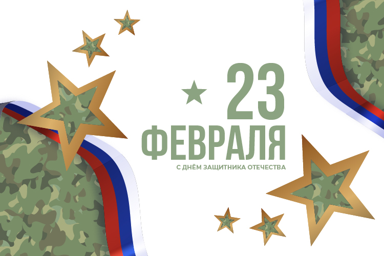 Поздравляем с Днём защитника Отечества! Праздничный график 2023