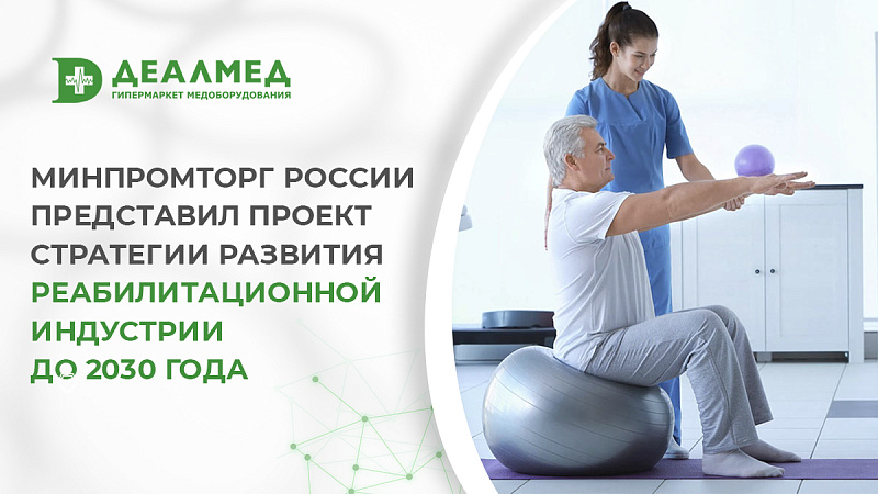 Минпромторг России представил проект стратегии развития реабилитационной индустрии до 2030 года