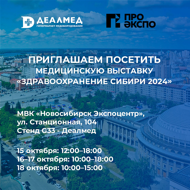 Приглашаем посетить выставку «Здравоохранение Сибири 2024»!