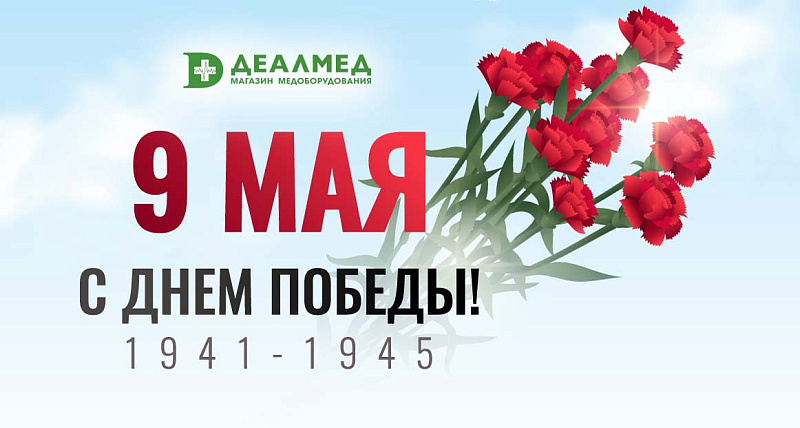 Поздравляем с днём Победы! Праздничный график 2022