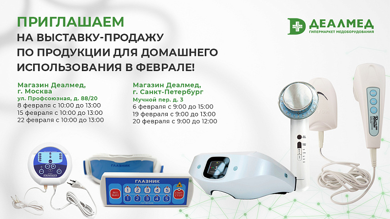 Приглашаем на выставку-продажу по продукции для домашнего использования в феврале!