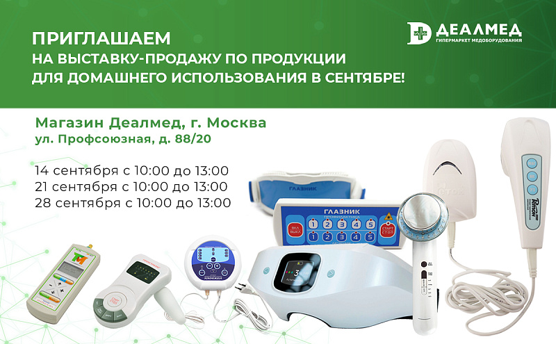 Приглашаем на выставку-продажу по продукции для домашнего использования в сентябре!