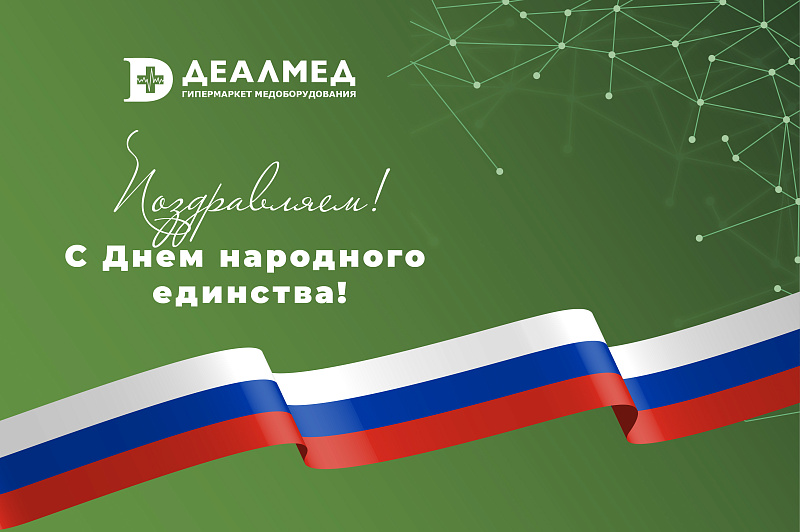 Поздравляем с Днем народного единства!