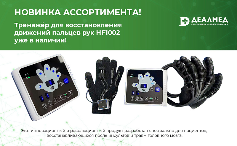 Новинка ассортимента! Тренажёр для восстановления движений пальцев рук HF1002 уже в наличии!