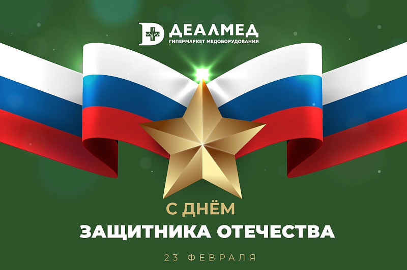 Поздравляем с Днём защитника Отечества! Праздничный график 2024