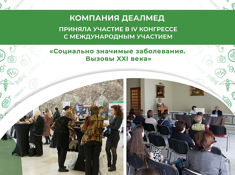Компания Деалмед приняла участие в IV Конгрессе «Социально значимые заболевания. Вызовы XXI века»
