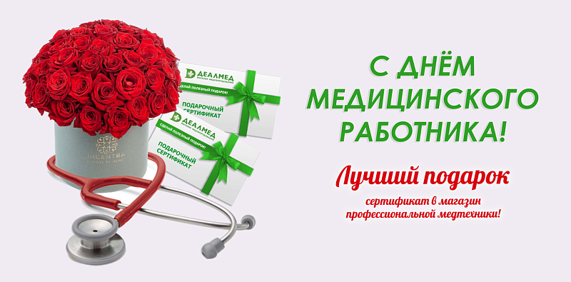 Поздравляем с Днём медицинского работника!