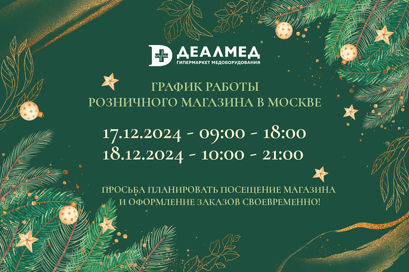 График работы розничного магазина Деалмед в г. Москва 17.12.2024г!