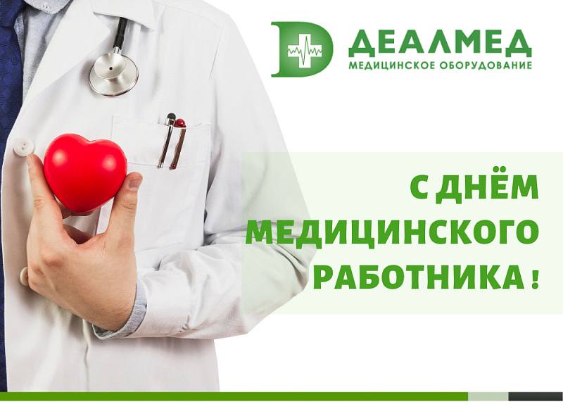 Поздравляем с Днём Медика!