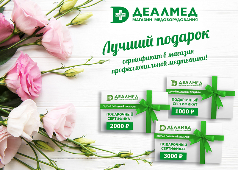 Подарочные сертификаты Деалмед - лучший подарок!