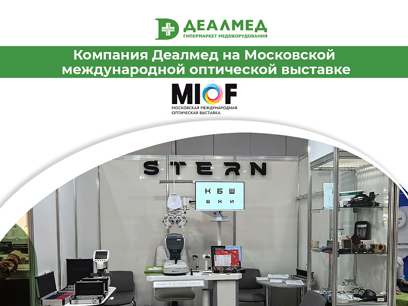 Компания Деалмед на Московской международной оптической выставке MIOF 2025