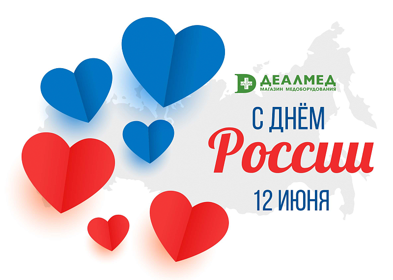 Поздравляем с Днём России! Праздничный график