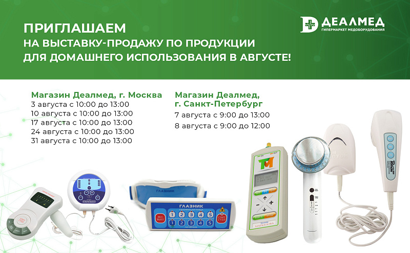 Приглашаем на выставку-продажу по продукции для домашнего использования в августе!