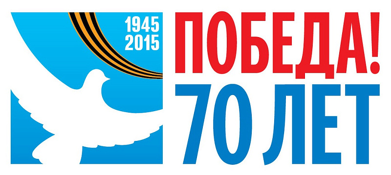 С Днем Великой Победы!
