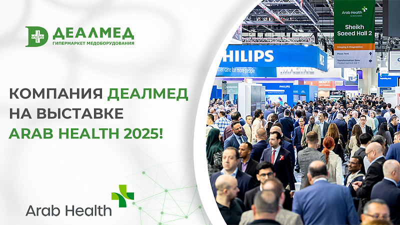 Компания Деалмед на выставке Arab Health 2025!