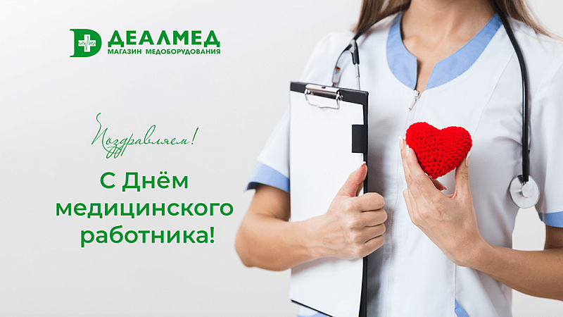 Поздравляем с Днем медицинского работника!