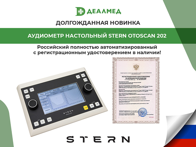 Долгожданная новинка — российский полностью автоматизированный аудиометр Stern Otoscan 202 по доступной цене с регистрационным удостоверением в наличии!