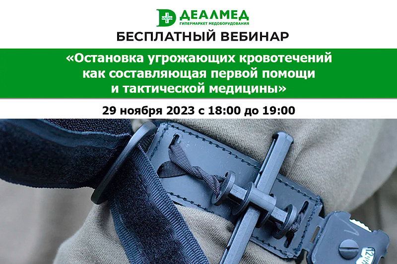 Приглашаем на бесплатный вебинар "Остановка угрожающих кровотечений как составляющая первой помощи и тактической медицины"!