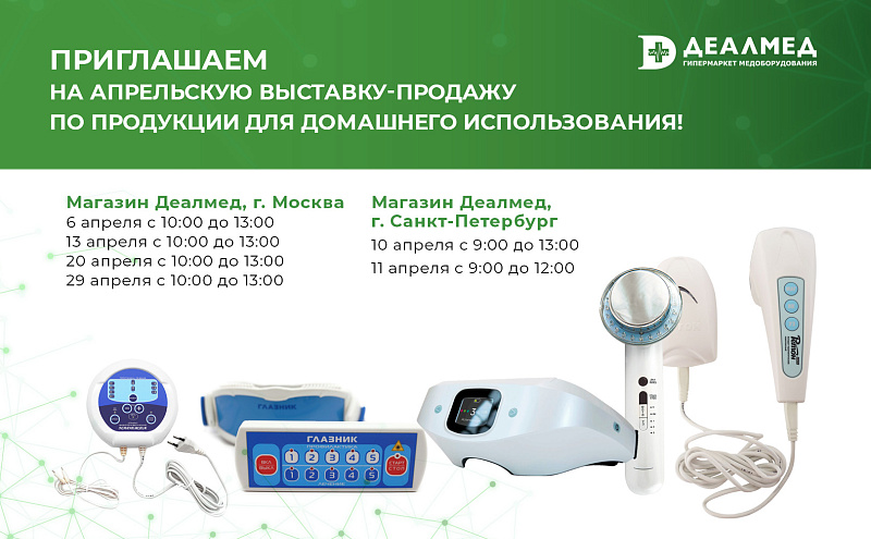 Приглашаем на апрельскую выставку-продажу по продукции для домашнего использования!