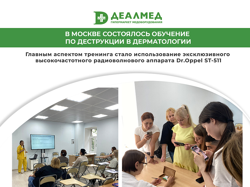 В Москве состоялось обучение по деструкции в дерматологии