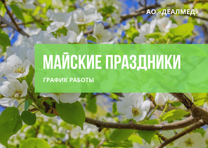 График работы магазинов Деалмед в Майские праздники