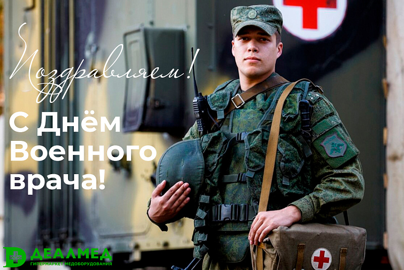 Поздравляем с Днем Военного Врача!