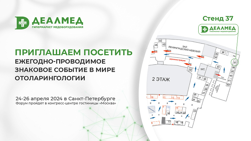 Деалмед на XIII Петербургском форуме оториноларингологов России