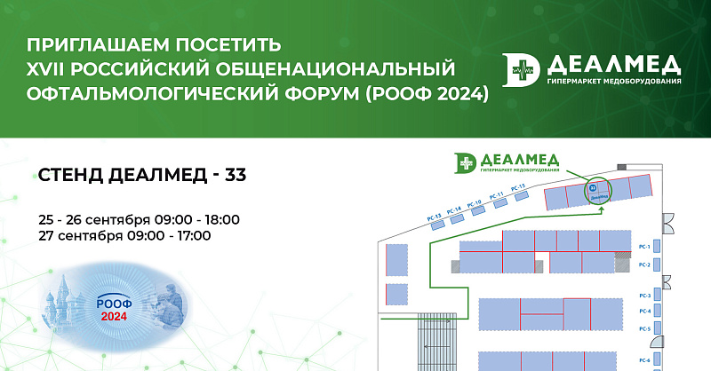 Компания Деалмед на XVII Российский Общенациональный Офтальмологический Форум (РООФ 2024)