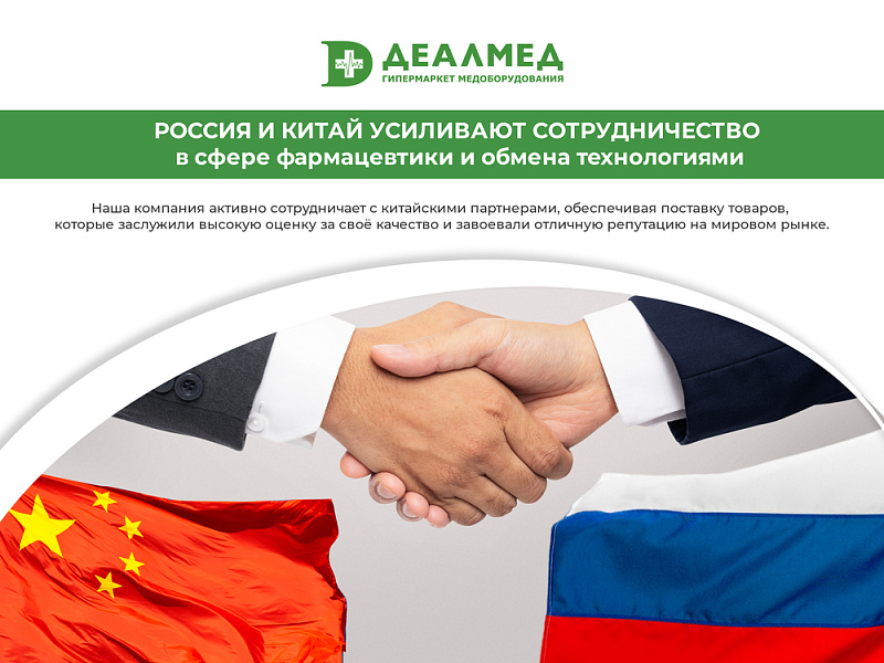 Россия и Китай усиливают сотрудничество в сфере фармацевтики и обмена технологиями
