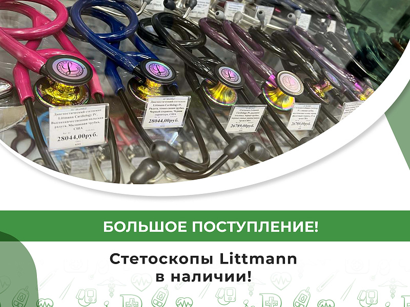 Большое поступление! Стетоскопы Littmann в наличии в магазинах Деалмед!