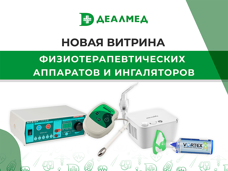 Новая витрина физиотерапевтических аппаратов и ингаляторов!