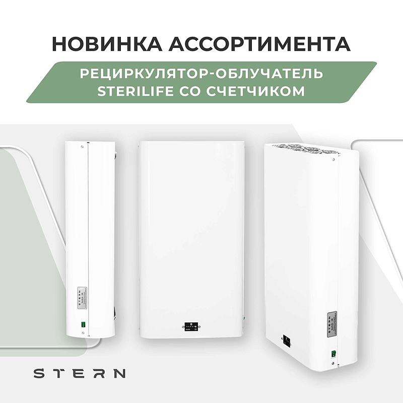 Новинка ассортимента - рециркулятор-облучатель Stern SteriLife со счетчиком в наличии с регистрационным удостоверением!