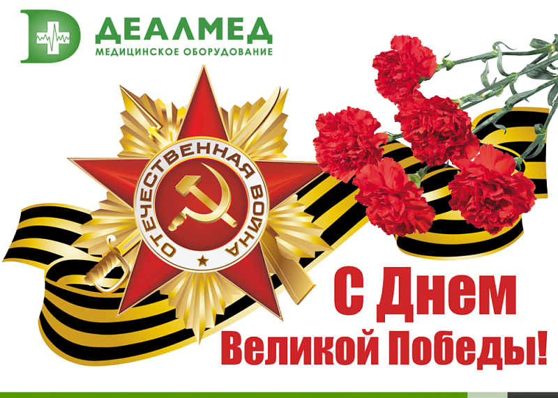Поздравляем с Днем Великой Победы!
