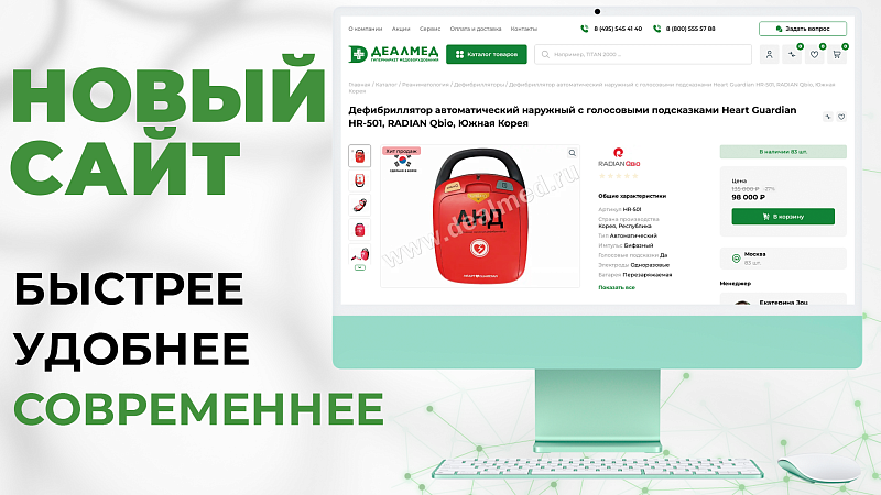 АО «Деалмед» представляет обновлённый сайт