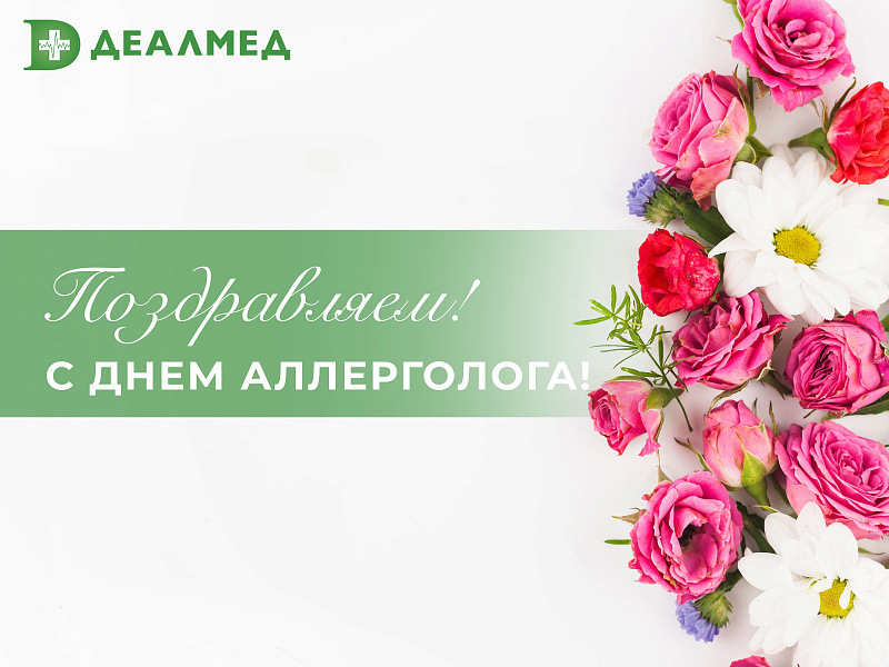 Поздравялем с Днем Аллерголога!